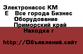 Электронасос КМ 100-80-170Е - Все города Бизнес » Оборудование   . Приморский край,Находка г.